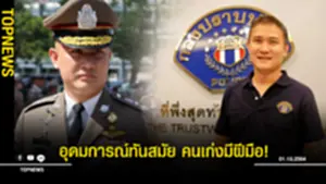 จิรภพ ภูริเดช แม่ทัพสอบสวนกลางคนใหม่