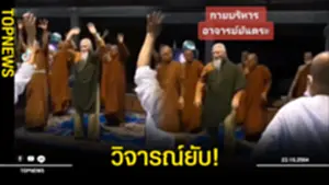 ชาวเน็ตวิจารณ์ยับ ยันตระ นำพระ-ชี เต้นกายบริหาร
