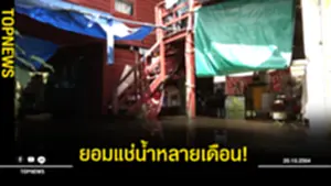 ชุมชนตลาดท่านา ยอมแช่น้ำหลายเดือน