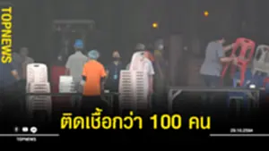 ติดเชื้อกว่า 100 คน