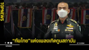 ทัพไทยแต่งเพลง