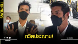 ธนาธร ทวิตประณามหลังเข้ารับทราบข้อหาผิด