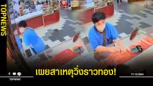 นศปี 4 วิ่งราวทอง กลางห้างย่านลาดกระบัง