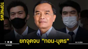 นิพิฏฐ์ สะท้อนปัญหายกจุดจบ ทอน-บุตร