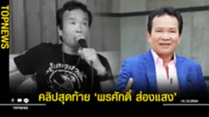 พรศักดิ์ ส่องแสง สุดท้าย