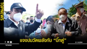วัดพลังกับ “บิ๊กตู่”