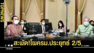 สะพัดโผครมประยุทธ์ 25