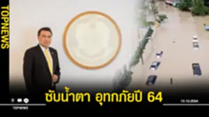 อุทกภัยปี 64