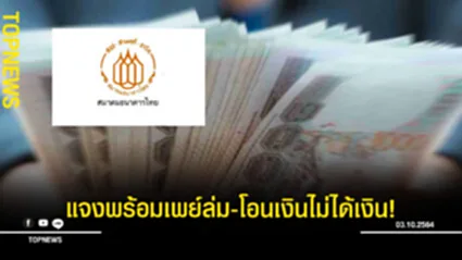 “สมาคมธนาคารไทย” เคลื่อนไหวชี้แจงเหตุ พร้อมเพย์ล่ม-โอนเงินไม่ได้เงิน!