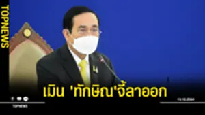 เมิน 'ทักษิณ'จี้ลาออก