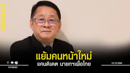 “ประเสริฐ” แย้มคนหน้าใหม่แคนดิเดต นายกฯเพื่อไทย