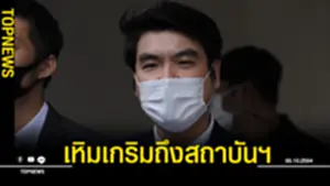 เหิมเกริมถึงสถาบัน