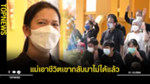 แม่วาฤทธิ์ เปิดใจร่ำไห้ หลังสูญเสียลูกชายอย่างไม่มีวันกลับ