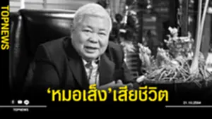 ‘หมอเส็ง’เสียชีวิต