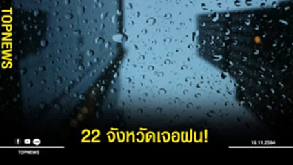 อุตุฯเผย 22 จังหวัดเจอฝน ใต้หนักสุด เตือนระวังอันตราย