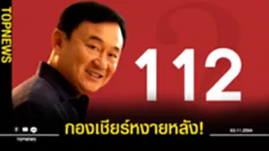 กองเชียร์หงายหลัง ทักษิณพลิกลำ สวนแถลงเพื่อไทย