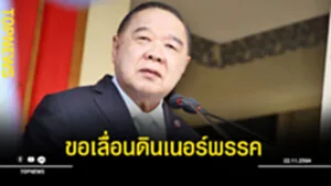 ขอเลื่อนนน