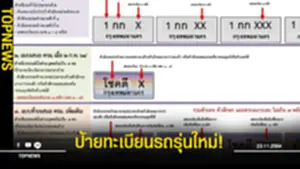 ครม เคาะป้ายทะเบียนรถรุ่นใหม่