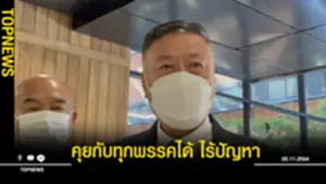 คุยกับทุกพรรคได้ ไร้ปัญหา