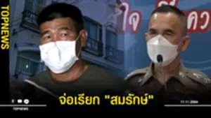 จ่อเรียกสมรักษ์ สอบเพิ่ม ปม สจดำ ยกครัว