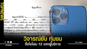ซื้อไอโฟน 12 แจกผู้บริหาร