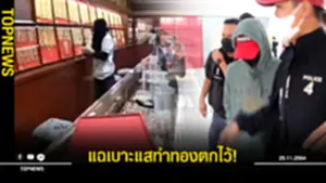 ตำรวจแจ้ง 3 ข้อหาหนัก โจ๋วัย 17 จี้ชิงทอง