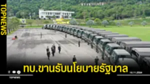 ทบขานรับนโยบายรัฐบาล