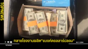 ทลายโรงงานผลิตแบงค์ดอลลาร์ปลอม