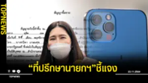 ที่ปรึกษานายกฯชี้แจง