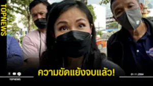นฤมล ย้ำความขัดแย้งในพปชรจบแล้ว