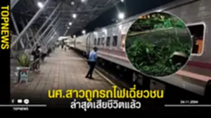 นศ สาวถูกรถไฟเฉี่ยวชนเสียชีวิตแล้ว