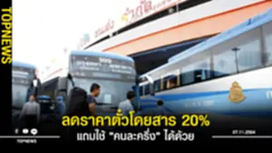 บขสลดราคาตั๋วโดยสาร 20% สำหรับผู้ฉีดวัคซีน