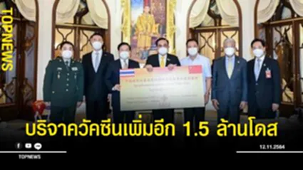 “รัฐบาลจีน” บริจาควัคซีนให้ไทยเพิ่มอีก 1.5 ล้านโดส
