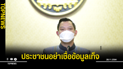 โฆษกรัฐบาล ย้ำ สหประชาชาติไม่ได้ขีดเส้นไทยแก้ ม.112 เตือนประชาชนอย่าเชื่อข้อมูลเท็จ