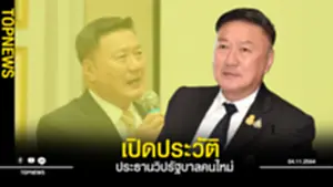 ประธานวิปรัฐบาลคนใหม่