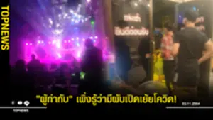 ปล่อยตำรวจในสังกัด เอี่ยวเปิดผับดังย่านเตาปูน13515153