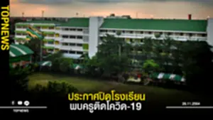 ปิดโรงเรียน หลังพบครูติดโควิด-19