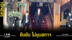 ยืนยันไม่ยุบสภา