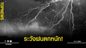 ระวังฝนตกหนัก!!!