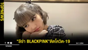 ลิซ่า BLACKPINKติดโควิด-19