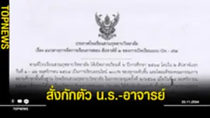 สั่งกักตัว นรอาจารย์