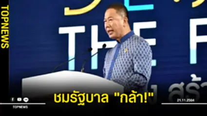 “หอการค้าฯ” ชมรัฐบาล “กล้า!” พร้อมร่วมมือดันเศรษฐกิจไทย