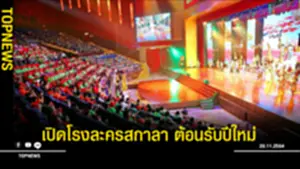 เปิดโรงละครสกาลา ต้อนรับปีใหม่