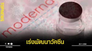 เร่งพัฒนา