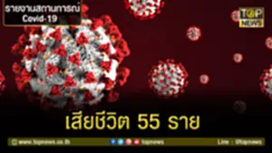 เสียชีวิต 55 รายททท