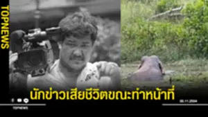 เสียนักข่าว