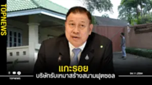 แกะรอย บริษัทรับเหมาสร้างสนามฟุตซอล