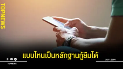 “ธนาคารกรุงไทย” แนะนำแชทยืมเงินแบบไหน ใช้เป็นหลักฐานกู้ยืมได้