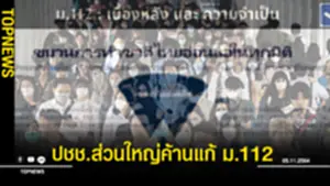 โพลเผยประชาชนส่วนใหญ่ค้านแก้ ม112