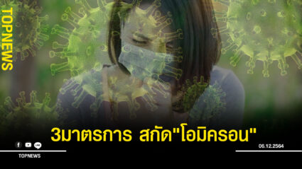 เปิด 3มาตรการ สกัด”โอมิครอน”ของไทย